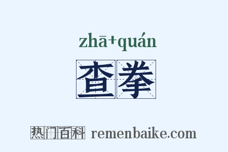 查拳是什么意思的图片